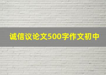 诚信议论文500字作文初中