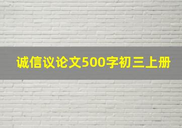 诚信议论文500字初三上册