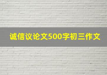 诚信议论文500字初三作文