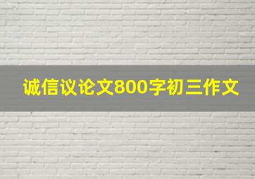 诚信议论文800字初三作文