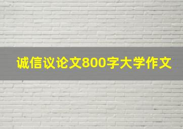 诚信议论文800字大学作文