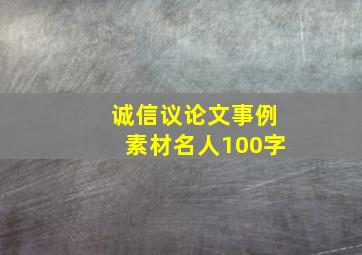 诚信议论文事例素材名人100字