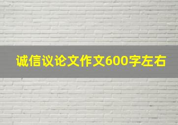 诚信议论文作文600字左右