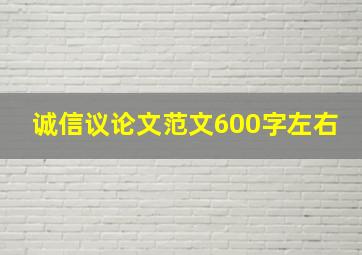 诚信议论文范文600字左右