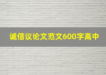 诚信议论文范文600字高中