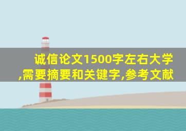 诚信论文1500字左右大学,需要摘要和关键字,参考文献