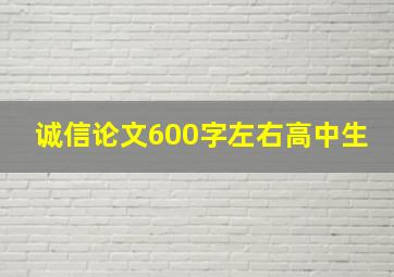 诚信论文600字左右高中生