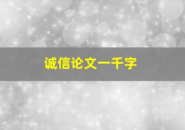 诚信论文一千字