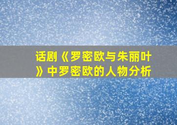 话剧《罗密欧与朱丽叶》中罗密欧的人物分析