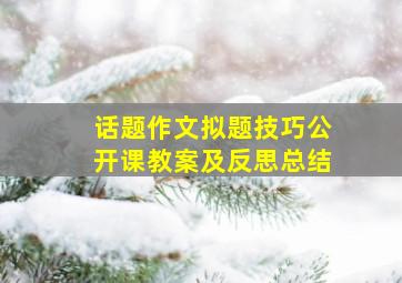 话题作文拟题技巧公开课教案及反思总结