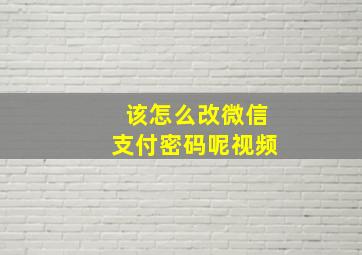 该怎么改微信支付密码呢视频