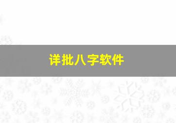 详批八字软件