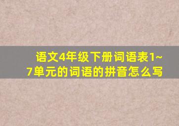 语文4年级下册词语表1~7单元的词语的拼音怎么写