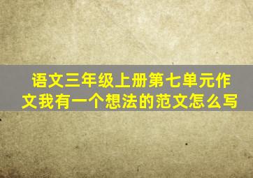 语文三年级上册第七单元作文我有一个想法的范文怎么写