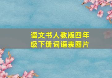 语文书人教版四年级下册词语表图片