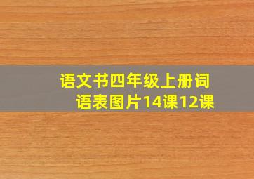 语文书四年级上册词语表图片14课12课