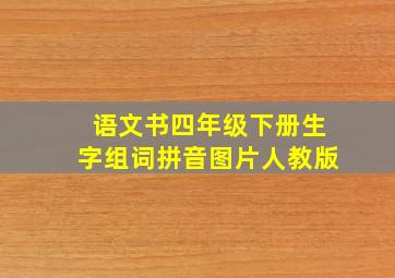 语文书四年级下册生字组词拼音图片人教版