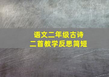 语文二年级古诗二首教学反思简短