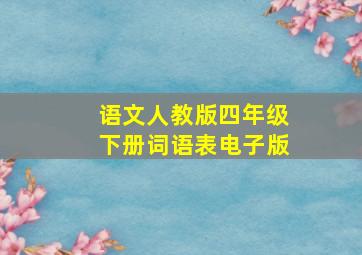 语文人教版四年级下册词语表电子版