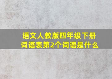 语文人教版四年级下册词语表第2个词语是什么