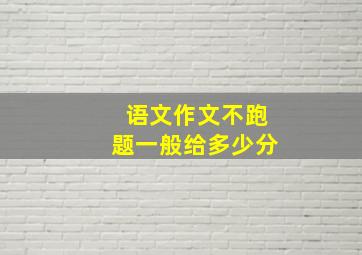 语文作文不跑题一般给多少分