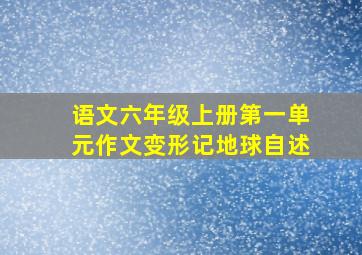 语文六年级上册第一单元作文变形记地球自述