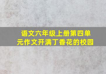 语文六年级上册第四单元作文开满丁香花的校园