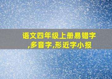 语文四年级上册易错字,多音字,形近字小报