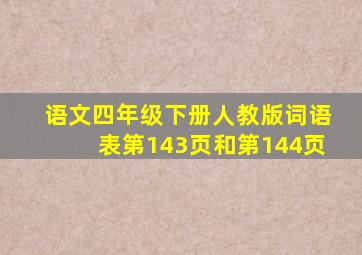 语文四年级下册人教版词语表第143页和第144页