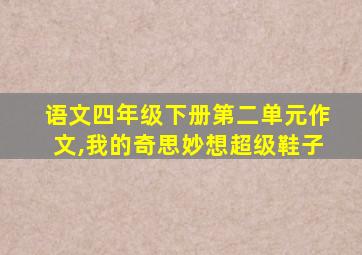 语文四年级下册第二单元作文,我的奇思妙想超级鞋子