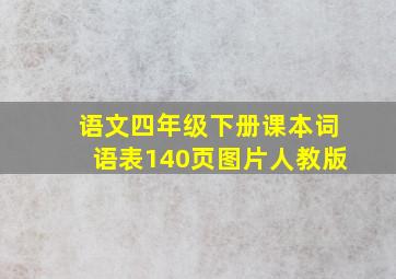 语文四年级下册课本词语表140页图片人教版