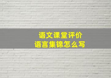 语文课堂评价语言集锦怎么写