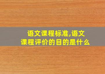 语文课程标准,语文课程评价的目的是什么