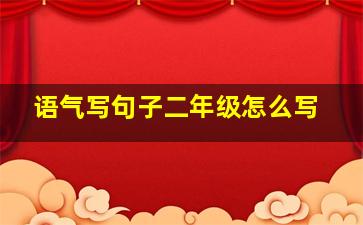 语气写句子二年级怎么写