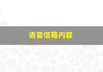 语音信箱内容