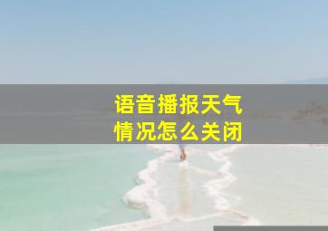 语音播报天气情况怎么关闭