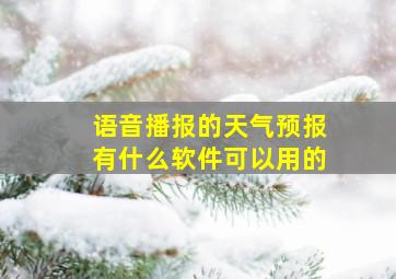 语音播报的天气预报有什么软件可以用的