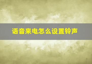 语音来电怎么设置铃声