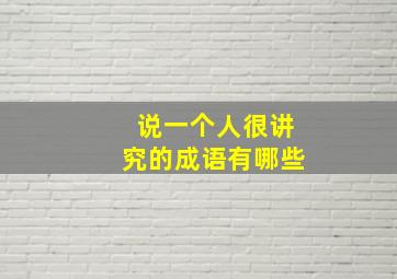 说一个人很讲究的成语有哪些