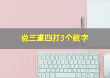 说三道四打3个数字