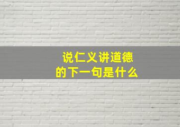 说仁义讲道德的下一句是什么