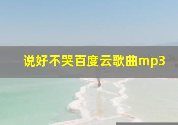 说好不哭百度云歌曲mp3