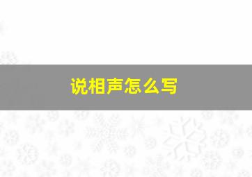 说相声怎么写