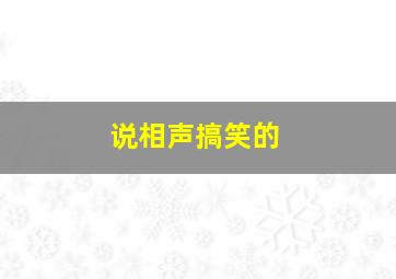 说相声搞笑的