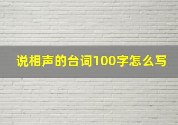 说相声的台词100字怎么写