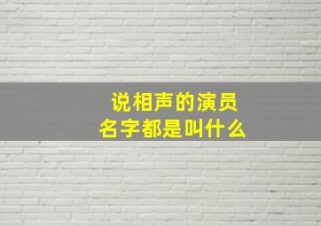 说相声的演员名字都是叫什么