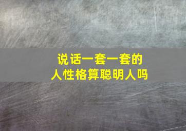 说话一套一套的人性格算聪明人吗