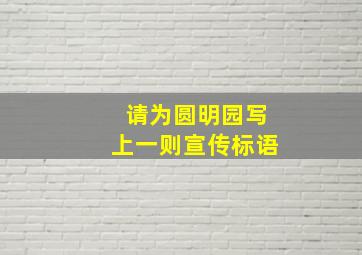 请为圆明园写上一则宣传标语