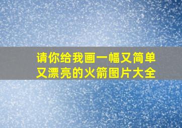 请你给我画一幅又简单又漂亮的火箭图片大全