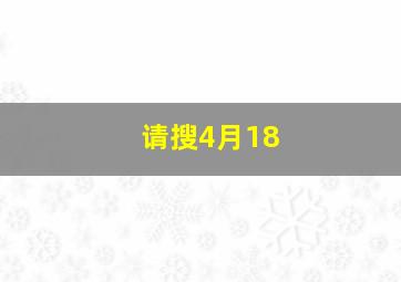 请搜4月18